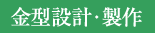 金型設計・製作